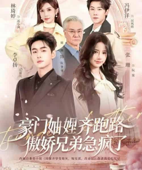豪门妯娌齐跑路傲娇兄弟急疯了＆妯娌齐跑路傲娇兄弟急疯了（70集全）李卓扬＆张珊＆冯伊洋＆林琦婷-紫橙网创项目网