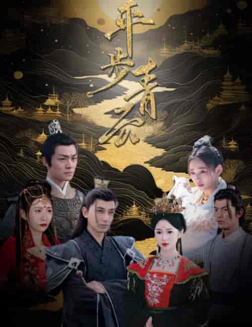 平步青云（100集） - 紫橙阁短剧