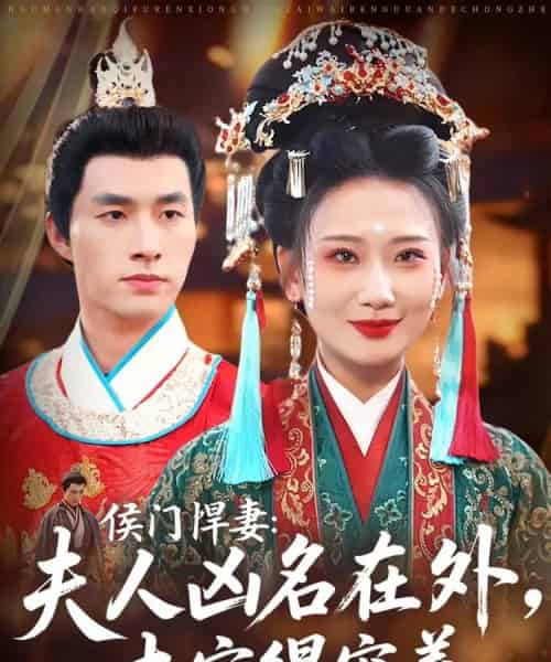 侯门悍妻夫人凶名在外本官得宠着(64集)邹盛文&张灿莹-紫橙网创项目网