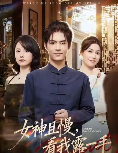 女神且慢，看我露一手（72集全）卫洁＆夜博-紫橙网创项目网