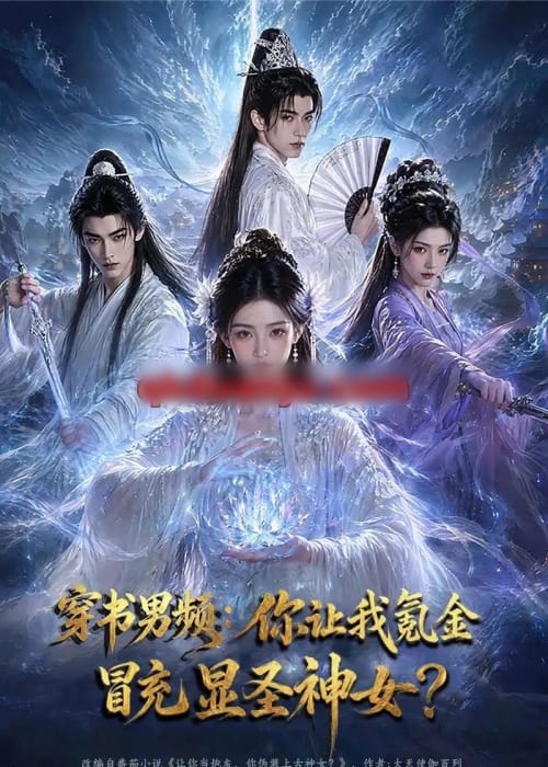 穿书男频:你让我氪金冒充显圣神女?(48集全)AI短剧-紫橙网创项目网