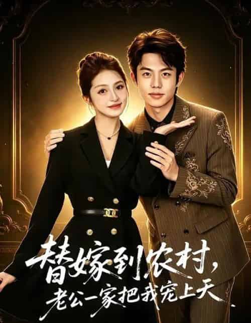 替嫁到农村,老公一家把我宠上天(54集全)殷子杰&王瑭莹-紫橙网创项目网