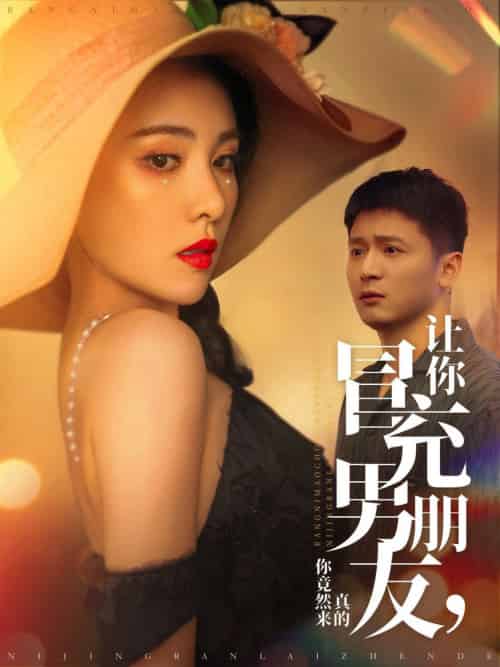 让你冒充男朋友你竟然来真的（90集全）何其炜＆阳蕾 - 紫橙阁短剧