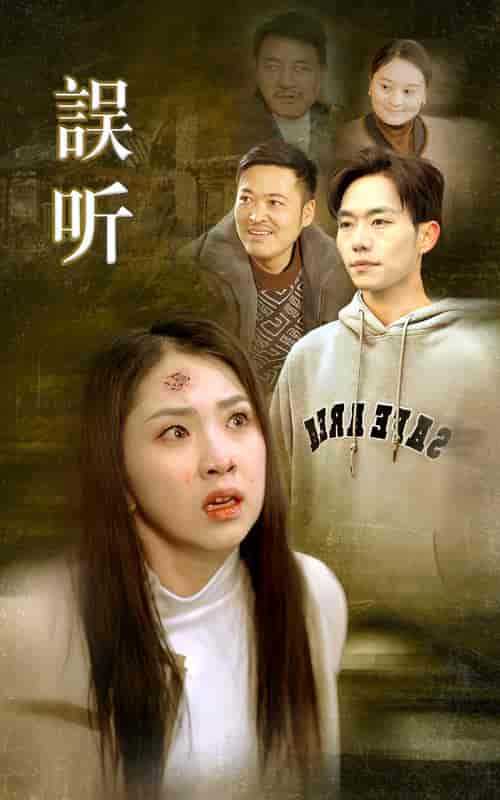 误听（39集全） - 紫橙阁短剧