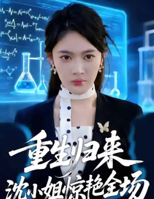 重生归来沈小姐惊艳全场（53集全）王知煜＆崔旭阳-紫橙网创项目网