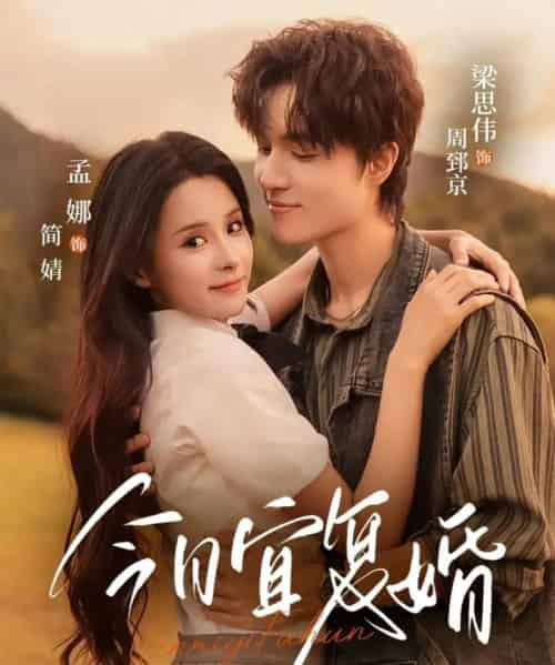 今日宜复婚（63集全）孟娜＆梁思伟-紫橙网创项目网