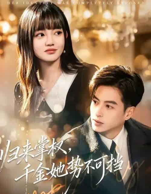 归来掌权,千金她势不可挡(62集全)赵梦娜&杜昱泽-紫橙网创项目网