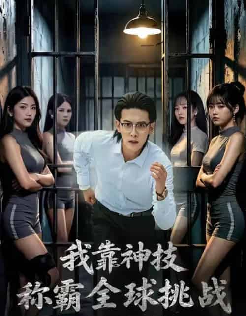我靠神技称霸全球挑战（82集全）杨屿骁＆吴梦媛-紫橙网创项目网