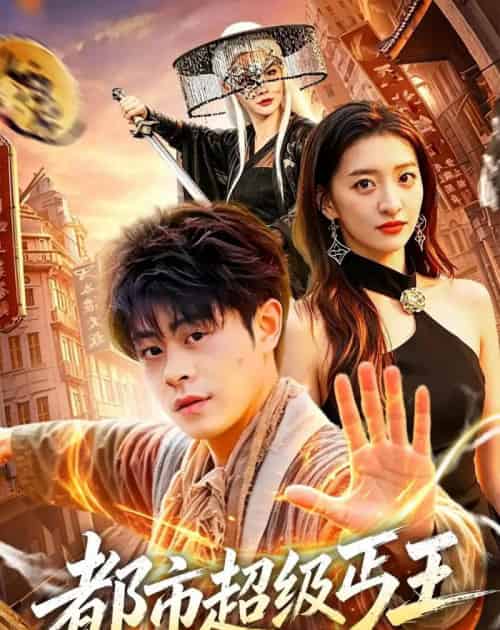 都市超级丐王(101集全)静国平&修雨秀-紫橙网创项目网
