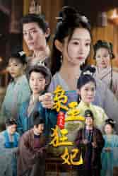 枭王狂妃（91集） - 紫橙短剧