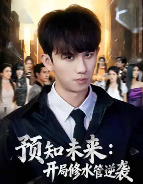 预知未来：开局修水管逆袭（80集全）漆培鑫＆李可馨-紫橙网创项目网