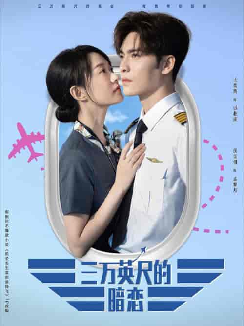 机长先生雷雨请绕行（91集全）王奕然＆候呈玥 - 紫橙阁短剧