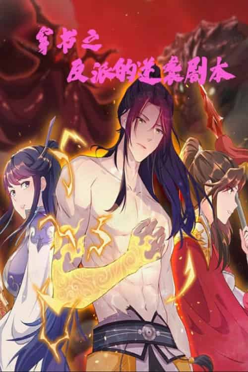 穿书之反派的逆袭剧本（194集全）动漫 - 紫橙阁短剧
