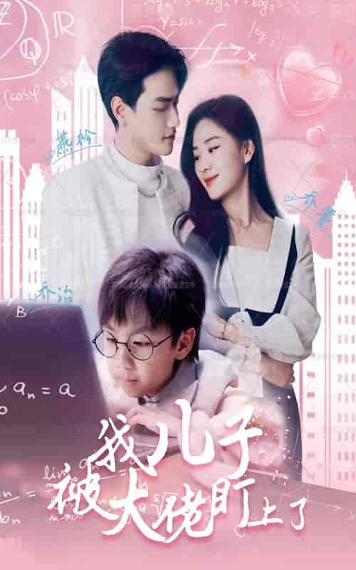 我儿子被大佬盯上了（101集） - 紫橙阁短剧