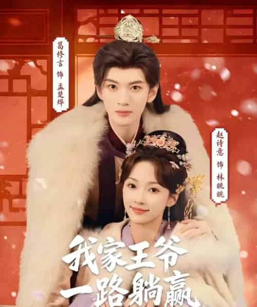 我家王爷一路躺赢（76集全）葛修言＆赵诗意 - 紫橙阁短剧
