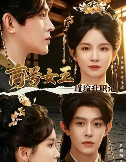 商号女王:瑾瑜升职记(52集全)王朝阳&季恩羽-紫橙网创项目网