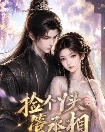 捡个丫头管丞相（44集全）AI-紫橙网创项目网