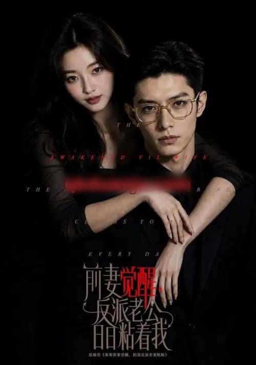 前妻觉醒,反派老公日日粘着我 前妻觉醒,反派老公日日粘着我