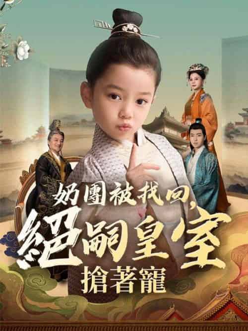 奶團被找回，絕嗣皇室搶著寵（90集全）虞團團＆虞明嘯 - 紫橙阁短剧