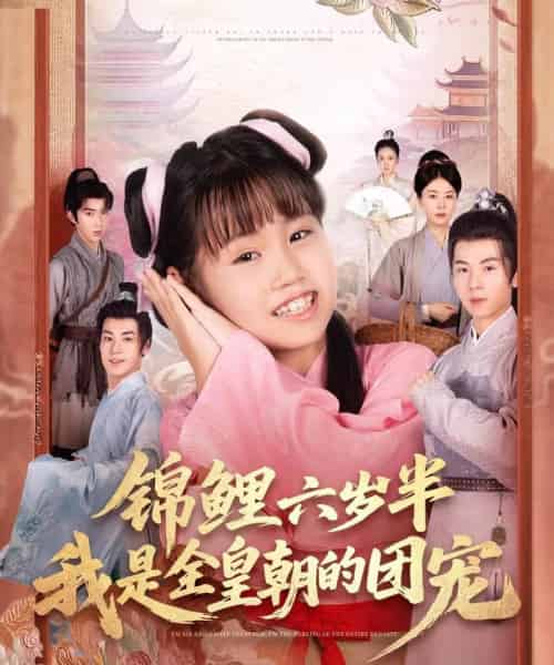 锦鲤六岁半我是全皇朝的团宠 锦鲤六岁半我是全皇朝的团宠