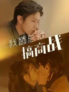 我替总裁搞商战（84集） - 紫橙阁短剧