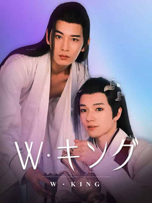 W・KING（42集全）りゅうてつ＆ぼくとつじゅん - 紫橙海外短剧