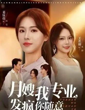 月嫂我专业，发疯你随意（63集全）姜钰佳＆费贝贝-紫橙网创项目网