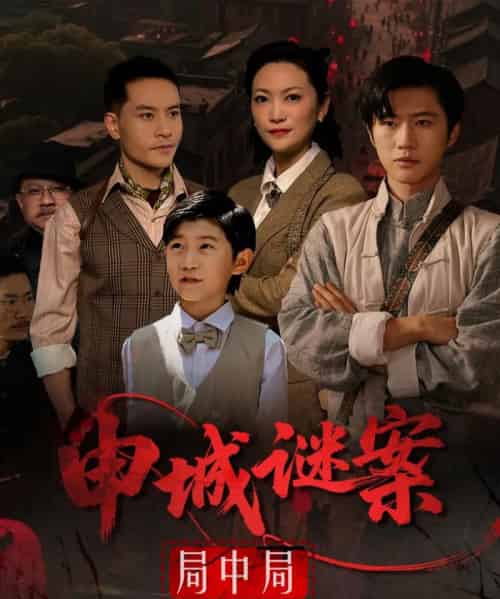 申城谜案局中局（66集）文文 - 紫橙阁短剧