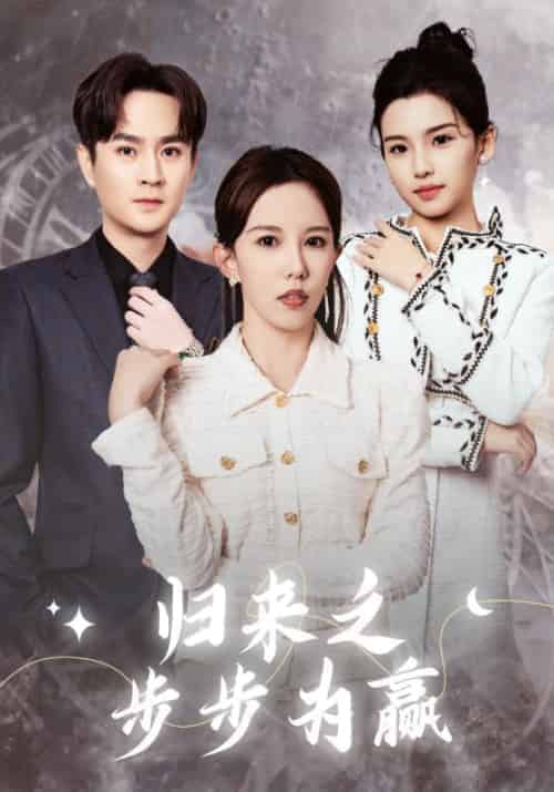 归来之步步为赢（30集全） - 紫橙阁短剧