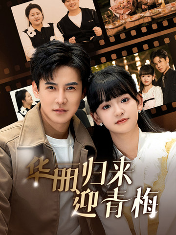 华丽归来迎青梅（50集全）李子峰 - 紫橙阁短剧