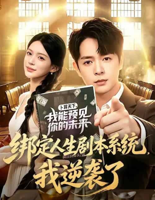 绑定人生剧本系统，我逆袭了（81集全）史宣洪＆唐一晗-紫橙网创项目网