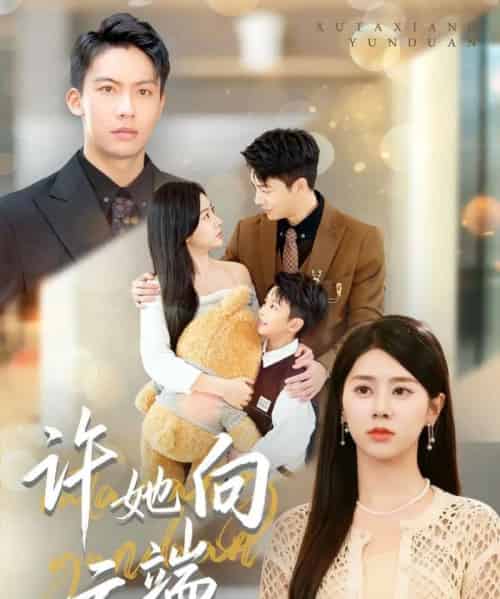 许她向云端(88集全)刘相奇&徐海文-紫橙网创项目网