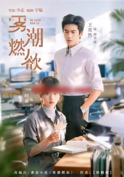 雾潮燃欲（80集全）王奕然＆时童-紫橙网创项目网