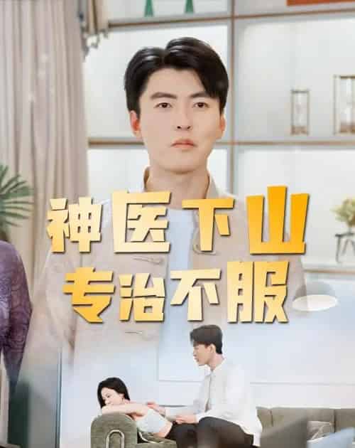神医下山专治不服(80集全)张邯&王昱舒-紫橙网创项目网