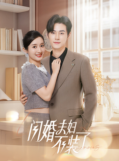 分手后回归豪门当千金＆闪婚夫妇不装了（62集全）孟佳辉＆柳卓青 - 紫橙阁短剧