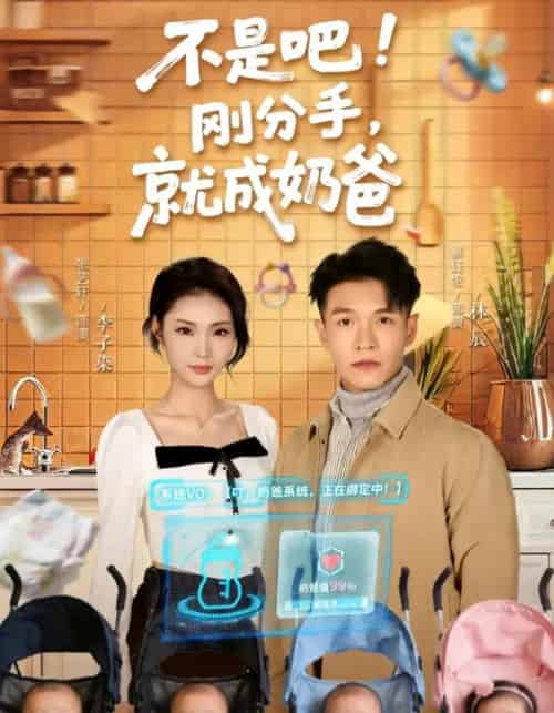 不是吧！刚分手，就成奶爸（80集全）张艺轩＆蔡钰伦-紫橙网创项目网