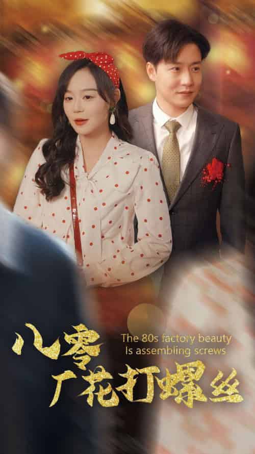 八零厂花打螺丝（70集全）蔚琳＆孙雪阳 - 紫橙阁短剧