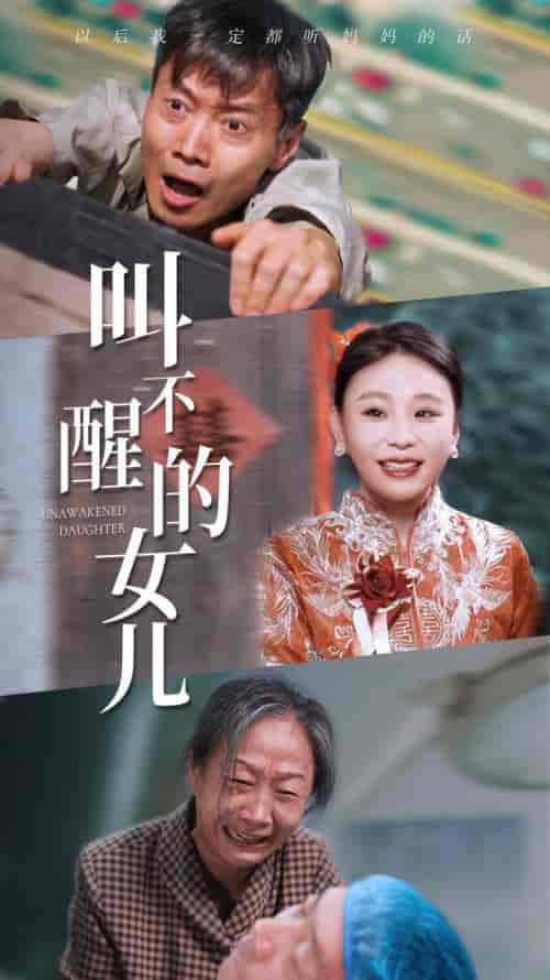 叫不醒的女儿（58集） - 紫橙阁短剧