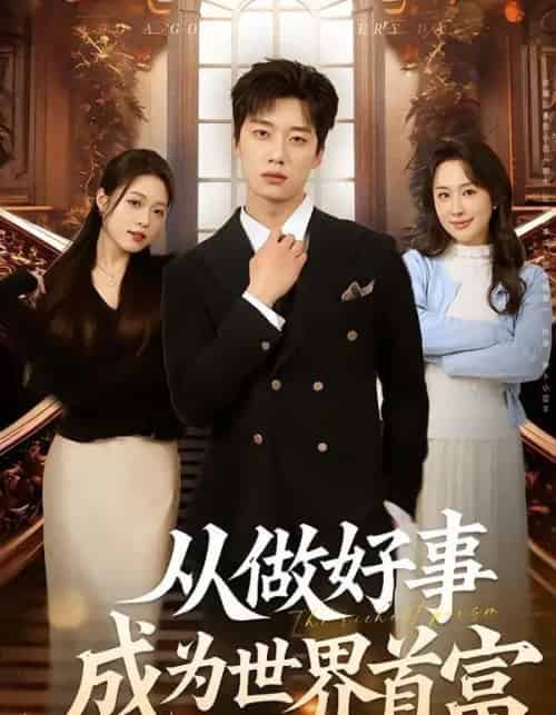 从做好事成为世界首富（80集全）徐新伟＆孙小淳-紫橙网创项目网