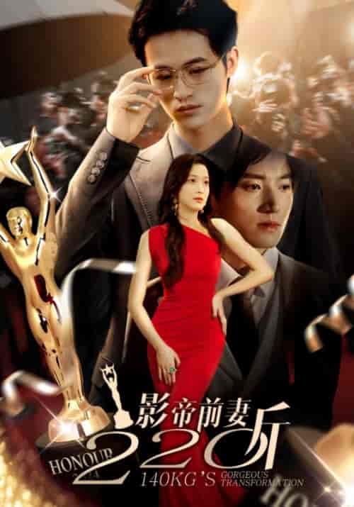 影帝前妻220斤（59集）上官澈＆林星源 - 紫橙阁短剧