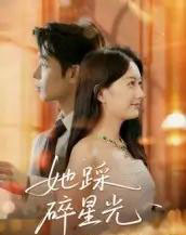 她踩碎星光(50集全)吴思君-紫橙网创项目网