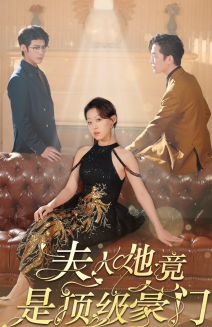 夫人她竟是顶级豪门（71集全） - 紫橙阁短剧