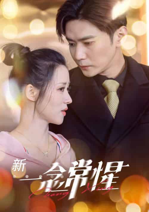 一念常惺（86集全）彭熙雅＆刘家呈 - 紫橙阁短剧