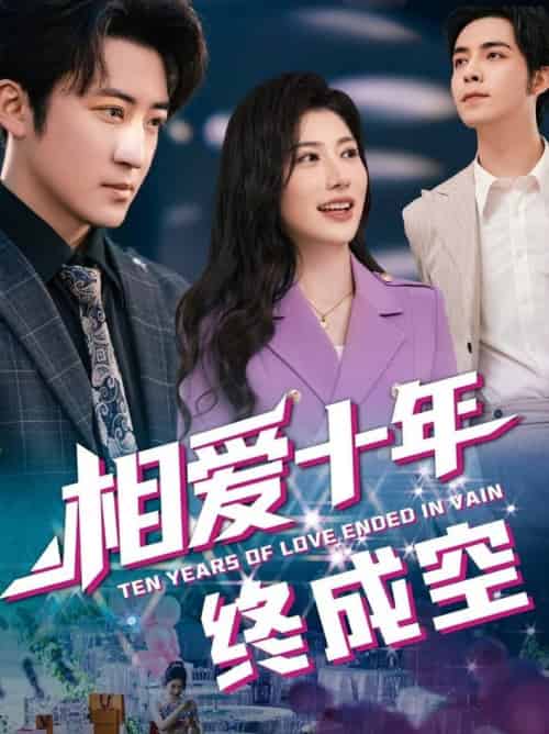 相爱十年终成空（60集全）龙宇婧＆李岩松 - 紫橙阁短剧