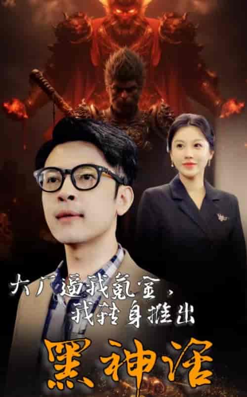 大厂逼我氪金我转身推出黑神话 大厂逼我氪金我转身推出黑神话