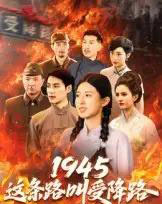 1945这条路叫受降路 1945这条路叫受降路