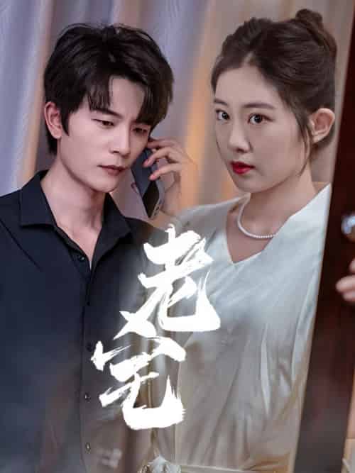 老宅（36集全）时序＆姜沅 - 紫橙阁短剧