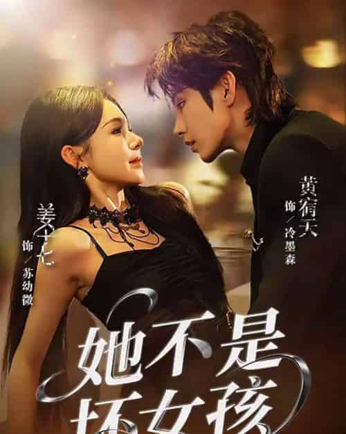 她不是坏女孩（79集全）黄宥天＆姜十七-紫橙网创项目网