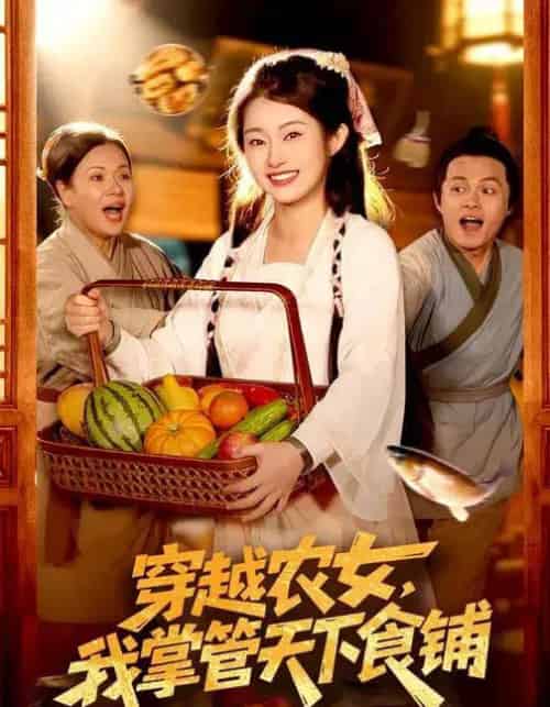 穿越农女，我掌管天下食铺（91集全）崔馨心＆寇占文-紫橙网创项目网