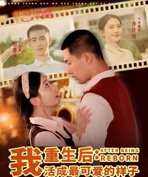重生后：我活成最可爱的样子  共75集 - 紫橙阁短剧